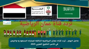 عاجل اليوم.. تردد قناة عمان الرياضية الناقلة لمباراة السعودية واليمن في كأس الخليج العربي 2025